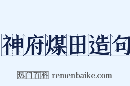 神府煤田造句是什么意思的图片